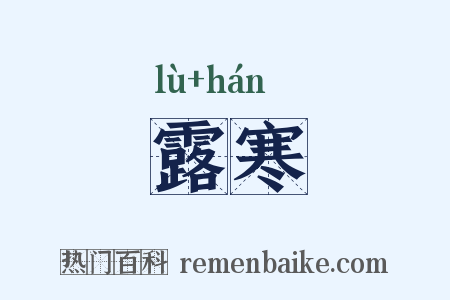 露寒是什么意思的图片